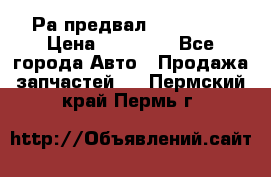 Раcпредвал 6 L. isLe › Цена ­ 10 000 - Все города Авто » Продажа запчастей   . Пермский край,Пермь г.